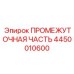 4450010600 Intermediate Part Epiroc