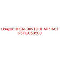 5112060500 ПРОМЕЖУТОЧНАЯ ЧАСТЬ Epiroc