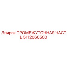 5112060500 ПРОМЕЖУТОЧНАЯ ЧАСТЬ Epiroc