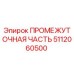 5112060500 ПРОМЕЖУТОЧНАЯ ЧАСТЬ Epiroc