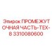 3310080600 ПРОМЕЖУТОЧНАЯ ЧАСТЬ-TEX-8 Epiroc
