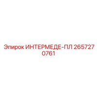 2657270761 ИНТЕРМЕДЕ-ПЛ Epiroc