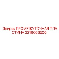 3216068500 ПРОМЕЖУТОЧНАЯ ПЛАСТИНА Epiroc