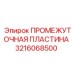 3216068500 ПРОМЕЖУТОЧНАЯ ПЛАСТИНА Epiroc