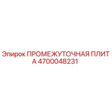 4700048231 ПРОМЕЖУТОЧНАЯ ПЛИТА Epiroc