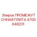 4700048231 ПРОМЕЖУТОЧНАЯ ПЛИТА Epiroc