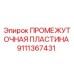 Оригинальная промежуточная пластина Эпирок артикул 9111367431