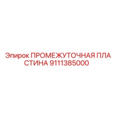 9111385000 ПРОМЕЖУТОЧНАЯ ПЛАСТИНА Epiroc