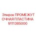 9111385000 ПРОМЕЖУТОЧНАЯ ПЛАСТИНА Epiroc