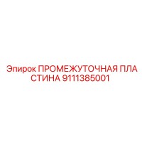 9111385001 ПРОМЕЖУТОЧНАЯ ПЛАСТИНА Epiroc