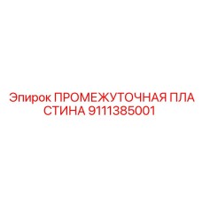 9111385001 ПРОМЕЖУТОЧНАЯ ПЛАСТИНА Epiroc