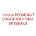 9111385001 ПРОМЕЖУТОЧНАЯ ПЛАСТИНА Epiroc