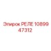 1089947312 РЕЛЕ Epiroc