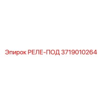 3719010264 РЕЛЕ-ПОД (Epiroc)