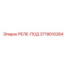 3719010264 РЕЛЕ-ПОД (Epiroc)