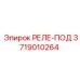 3719010264 РЕЛЕ-ПОД (Epiroc)