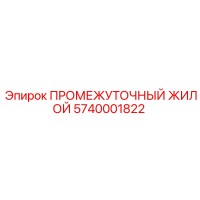 5740001822 ПРОМЕЖУТОЧНЫЙ ЖИЛОЙ Epiroc