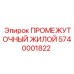5740001822 ПРОМЕЖУТОЧНЫЙ ЖИЛОЙ Epiroc