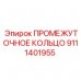 9111401955 ПРОМЕЖУТОЧНОЕ КОЛЬЦО Epiroc