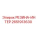 Армированная резиновая вставка Epiroc артикул 2651913630