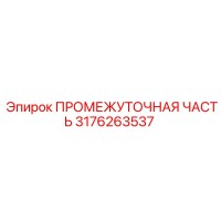 3176263537 ПРОМЕЖУТОЧНАЯ ЧАСТЬ Epiroc