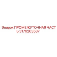 3176263537 ПРОМЕЖУТОЧНАЯ ЧАСТЬ Epiroc