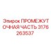3176263537 ПРОМЕЖУТОЧНАЯ ЧАСТЬ Epiroc