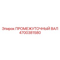4700381580 ПРОМЕЖУТОЧНЫЙ ВАЛ Epiroc