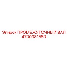 4700381580 ПРОМЕЖУТОЧНЫЙ ВАЛ Epiroc