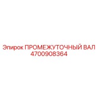 4700908364 ПРОМЕЖУТОЧНЫЙ ВАЛ Epiroc