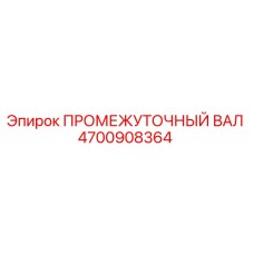 4700908364 ПРОМЕЖУТОЧНЫЙ ВАЛ Epiroc