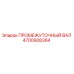 4700908364 ПРОМЕЖУТОЧНЫЙ ВАЛ Epiroc