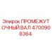 4700908364 ПРОМЕЖУТОЧНЫЙ ВАЛ Epiroc