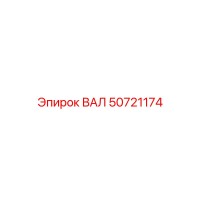 50721174 ВАЛ Epiroc