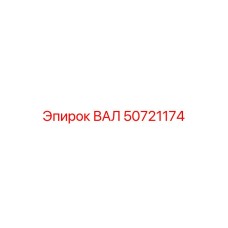 50721174 ВАЛ Epiroc