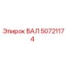50721174 ВАЛ Epiroc