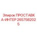 2657582025 ПРОСТАВКА-ИНТЕР Epiroc