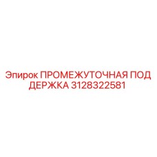 3128322581 ПРОМЕЖУТОЧНАЯ ПОДДЕРЖКА Epiroc