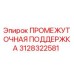 3128322581 ПРОМЕЖУТОЧНАЯ ПОДДЕРЖКА Epiroc