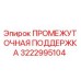 3222995104 ПРОМЕЖУТОЧНАЯ ПОДДЕРЖКА Epiroc