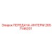 2657146201 ПЕРЕДАЧА-ИНТЕРМ от Epiroc