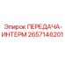 2657146201 ПЕРЕДАЧА-ИНТЕРМ от Epiroc
