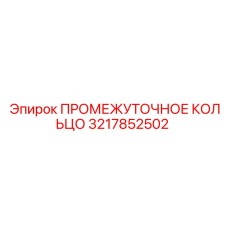 3217852502 ПРОМЕЖУТОЧНОЕ КОЛЬЦО Эпирок