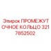 3217852502 ПРОМЕЖУТОЧНОЕ КОЛЬЦО Эпирок