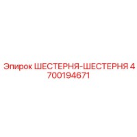 4700194671 ШЕСТЕРНЯ-ШЕСТЕРНЯ от Epiroc