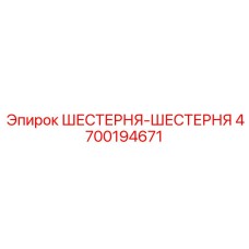 4700194671 ШЕСТЕРНЯ-ШЕСТЕРНЯ от Epiroc