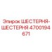 4700194671 ШЕСТЕРНЯ-ШЕСТЕРНЯ от Epiroc