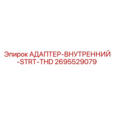 2695529079 АДАПТЕР-ВНУТРЕННИЙ-STRT-THD Epiroc