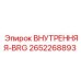 2652268893 ВНУТРЕННЯЯ-BRG Epiroc