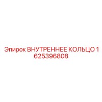 1625396808 ВНУТРЕННЕЕ КОЛЬЦО Epiroc